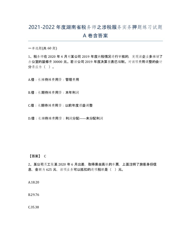 2021-2022年度湖南省税务师之涉税服务实务押题练习试题A卷含答案