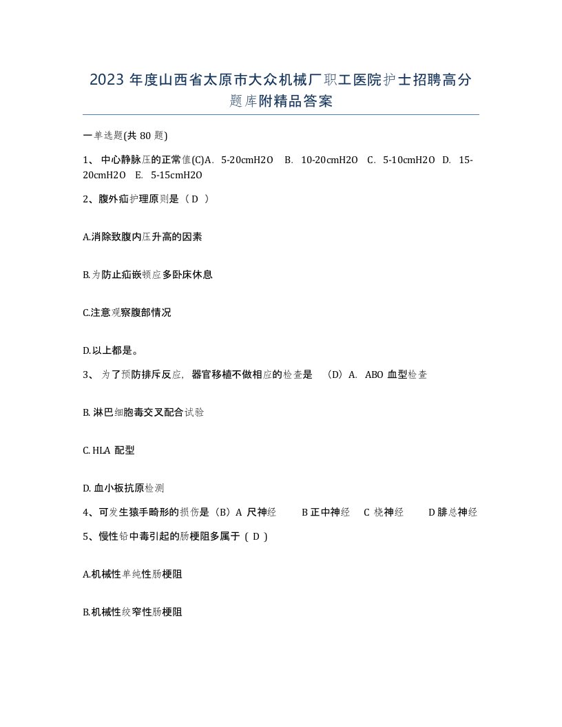 2023年度山西省太原市大众机械厂职工医院护士招聘高分题库附答案