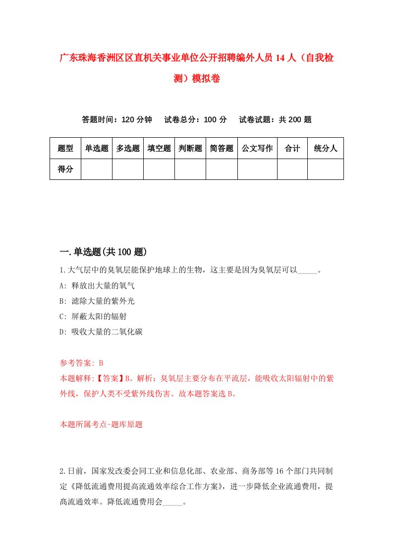 广东珠海香洲区区直机关事业单位公开招聘编外人员14人自我检测模拟卷7