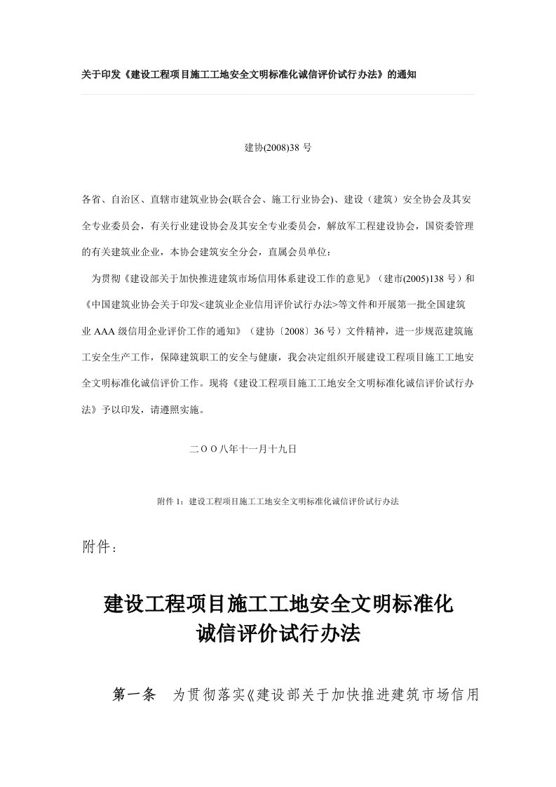 关于印发《建设工程项目施工工地安全文明标准化诚信评价试行办法》的通知(建协[2008]38号)