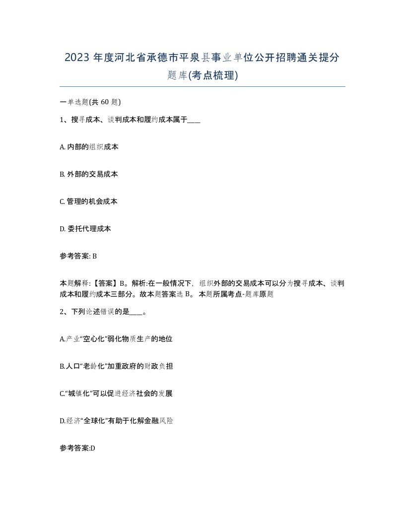 2023年度河北省承德市平泉县事业单位公开招聘通关提分题库考点梳理