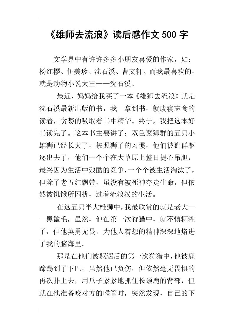 雄师去流浪读后感作文500字