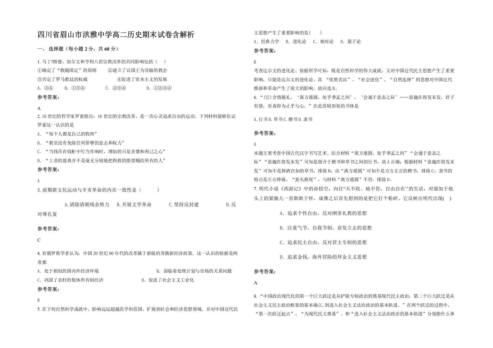 四川省眉山市洪雅中学高二历史期末试卷含解析