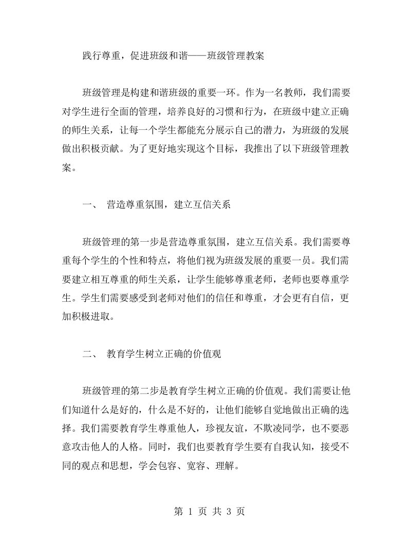 践行尊重，促进班级和谐——班级管理教案