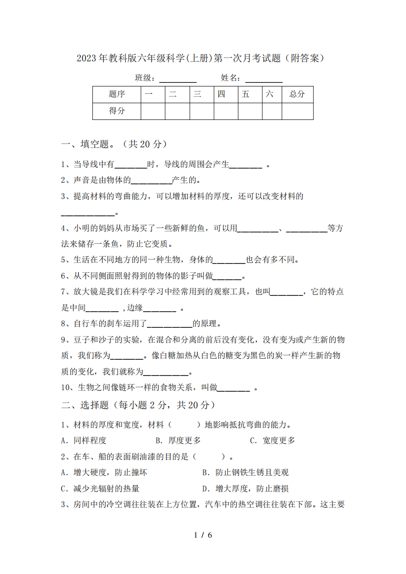 2023年教科版六年级科学(上册)第一次月考试题(附答案)