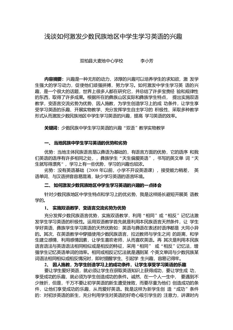 浅谈如何激发少数民族地区中学生学习英语的兴趣