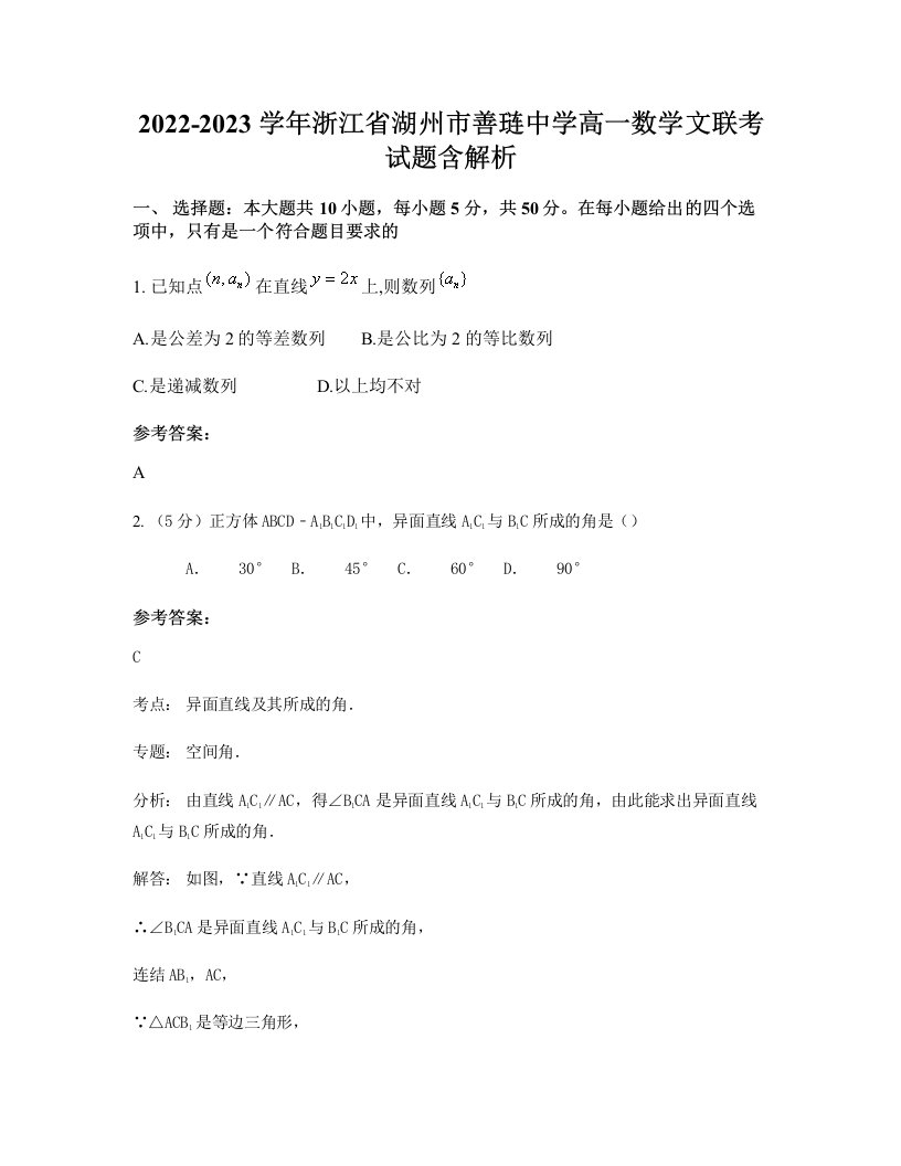 2022-2023学年浙江省湖州市善琏中学高一数学文联考试题含解析