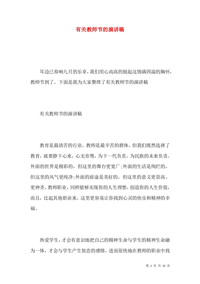 有关教师节的演讲稿