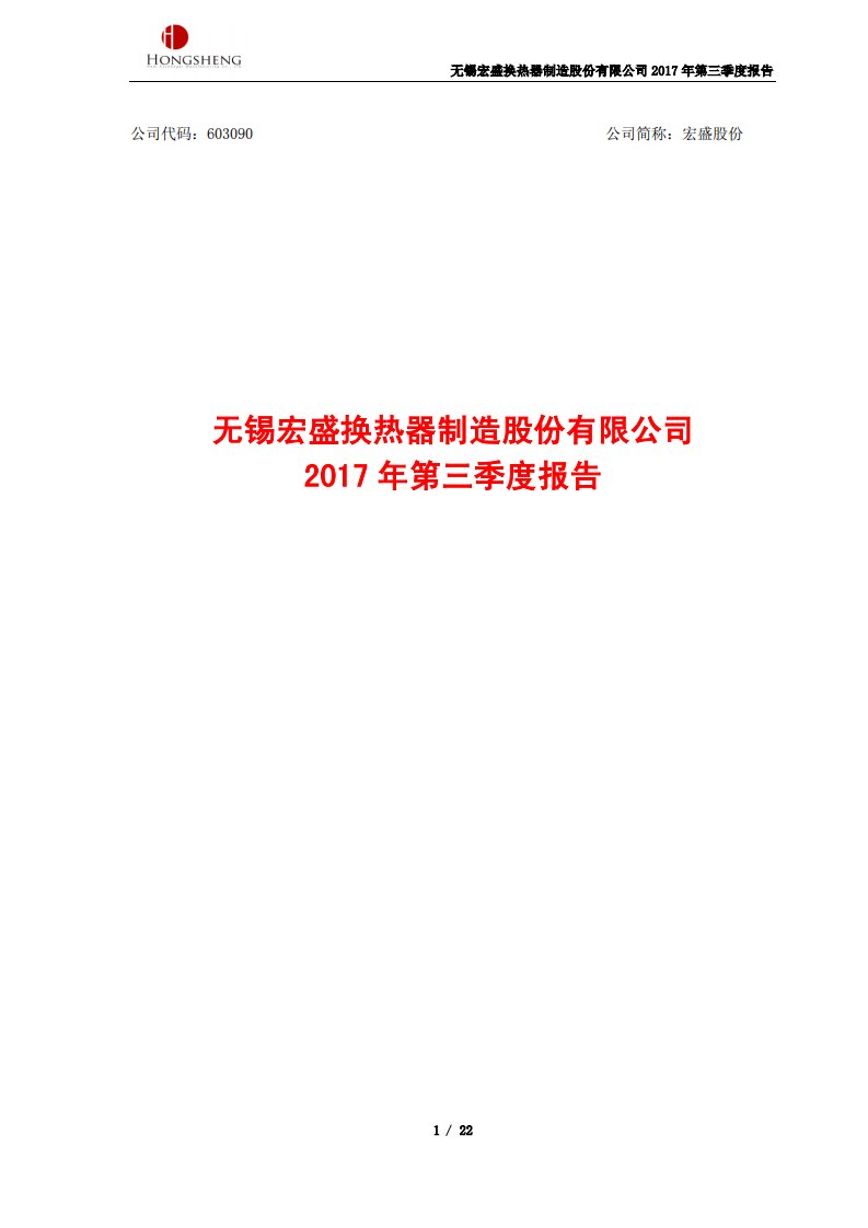 上交所-宏盛股份2017年第三季度报告-20171023