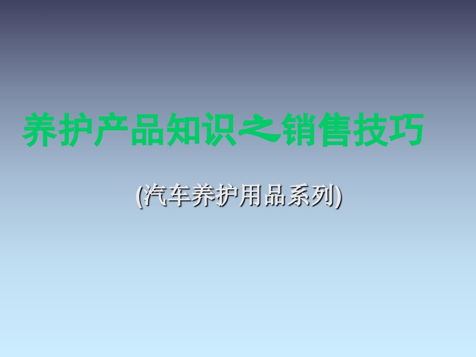 汽车养护产品知识及销售技巧