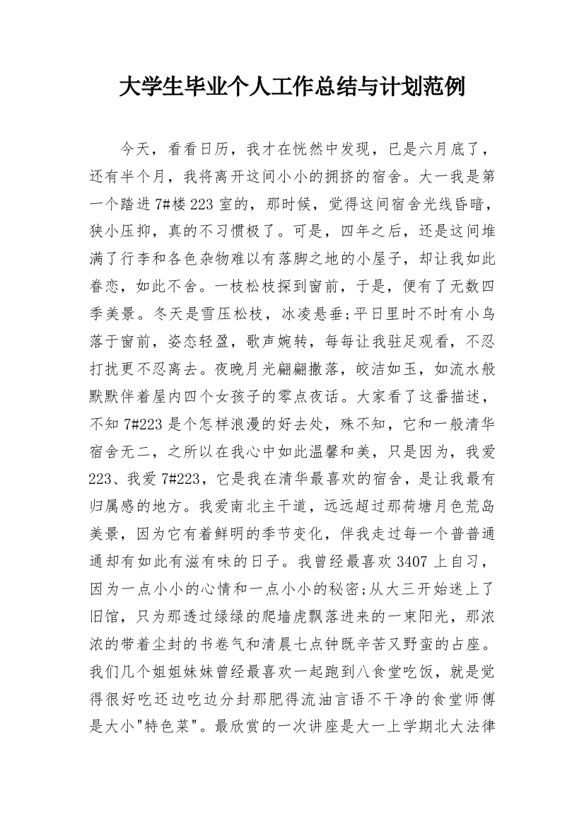 大学生毕业个人工作总结与计划范例