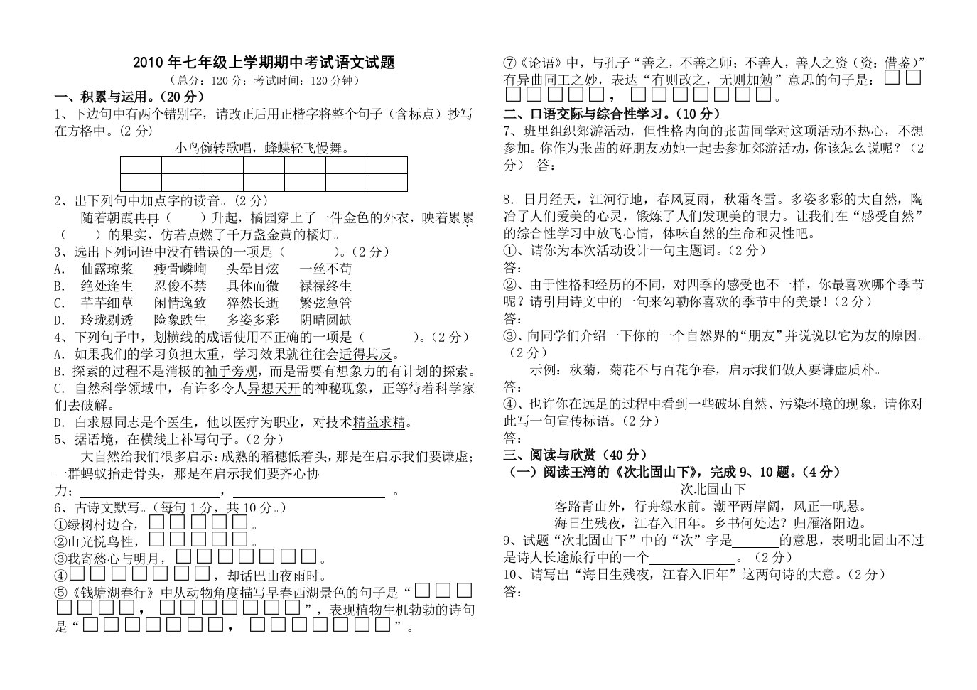 七年级上学期语文期中考试试题及答案