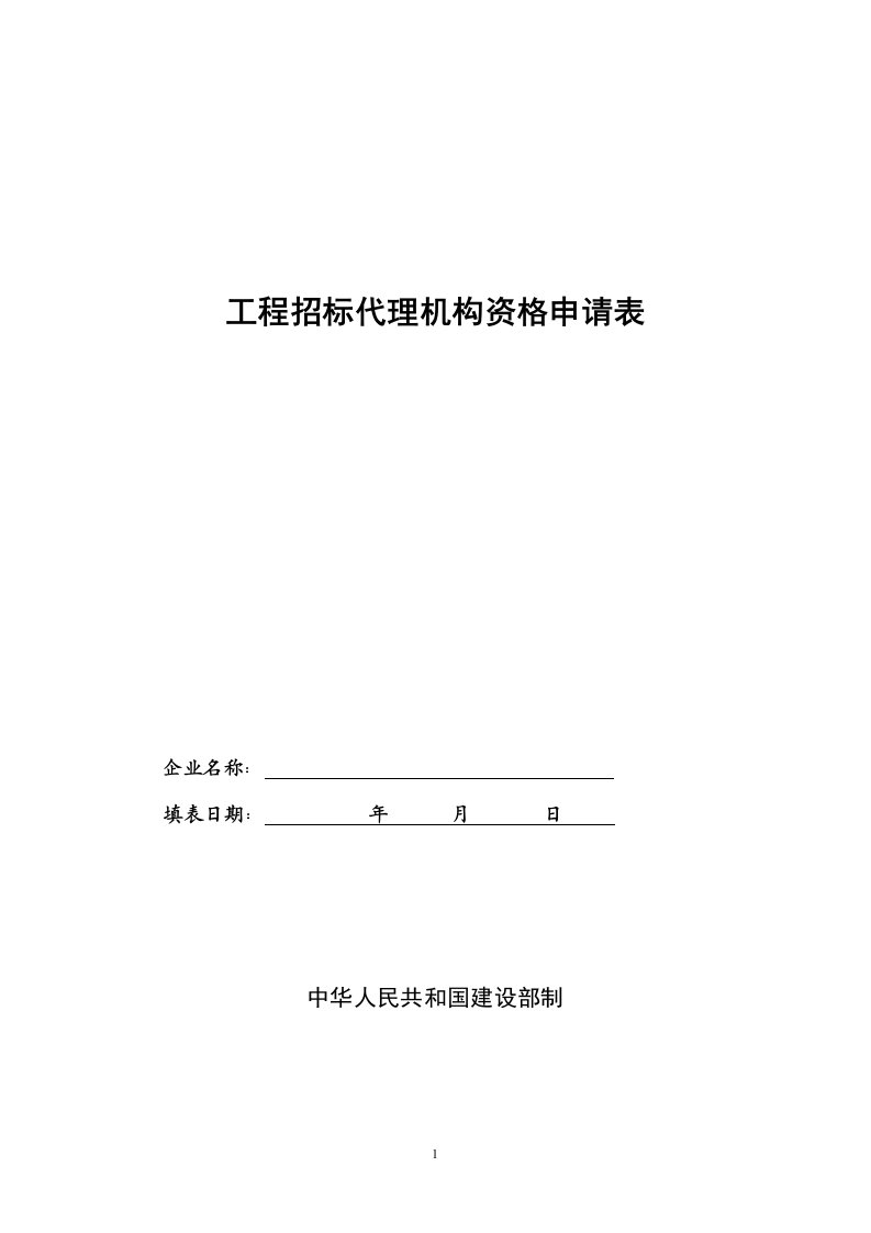 工程招标代理机构资格申请表