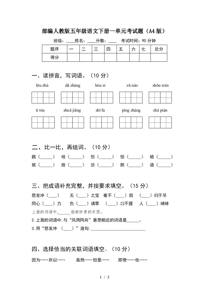 部编人教版五年级语文下册一单元考试题(A4版)