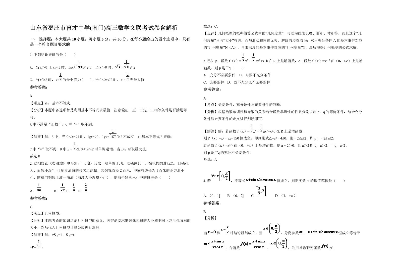 山东省枣庄市育才中学南门高三数学文联考试卷含解析