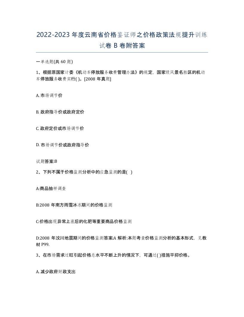 2022-2023年度云南省价格鉴证师之价格政策法规提升训练试卷B卷附答案