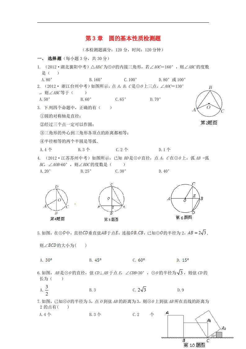 2017浙教版数学九年级上册第3单元《圆的基本性质》单元综合检测题