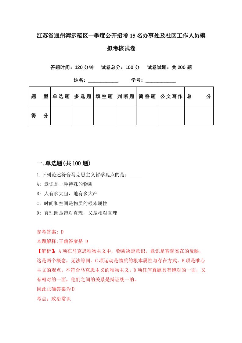 江苏省通州湾示范区一季度公开招考15名办事处及社区工作人员模拟考核试卷0