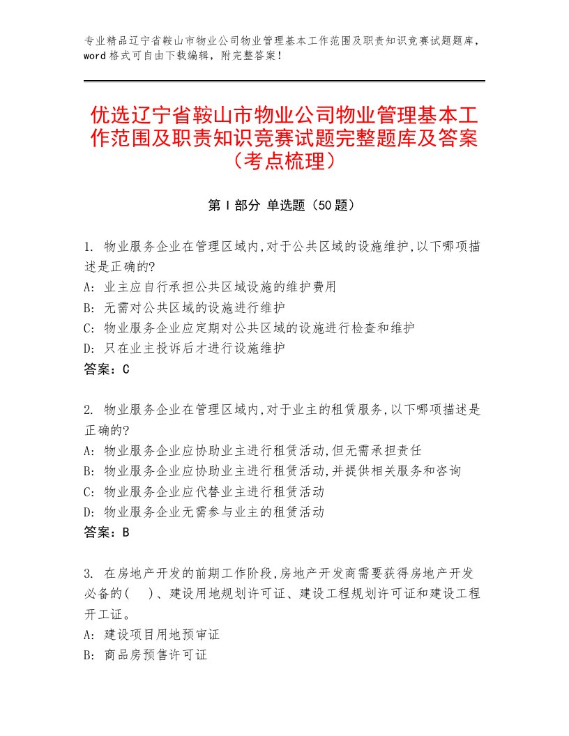 优选辽宁省鞍山市物业公司物业管理基本工作范围及职责知识竞赛试题完整题库及答案（考点梳理）