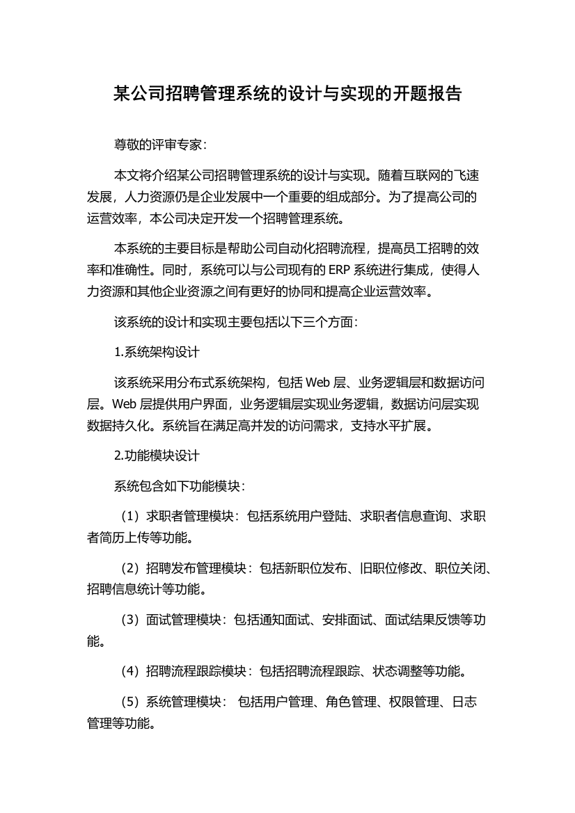 某公司招聘管理系统的设计与实现的开题报告