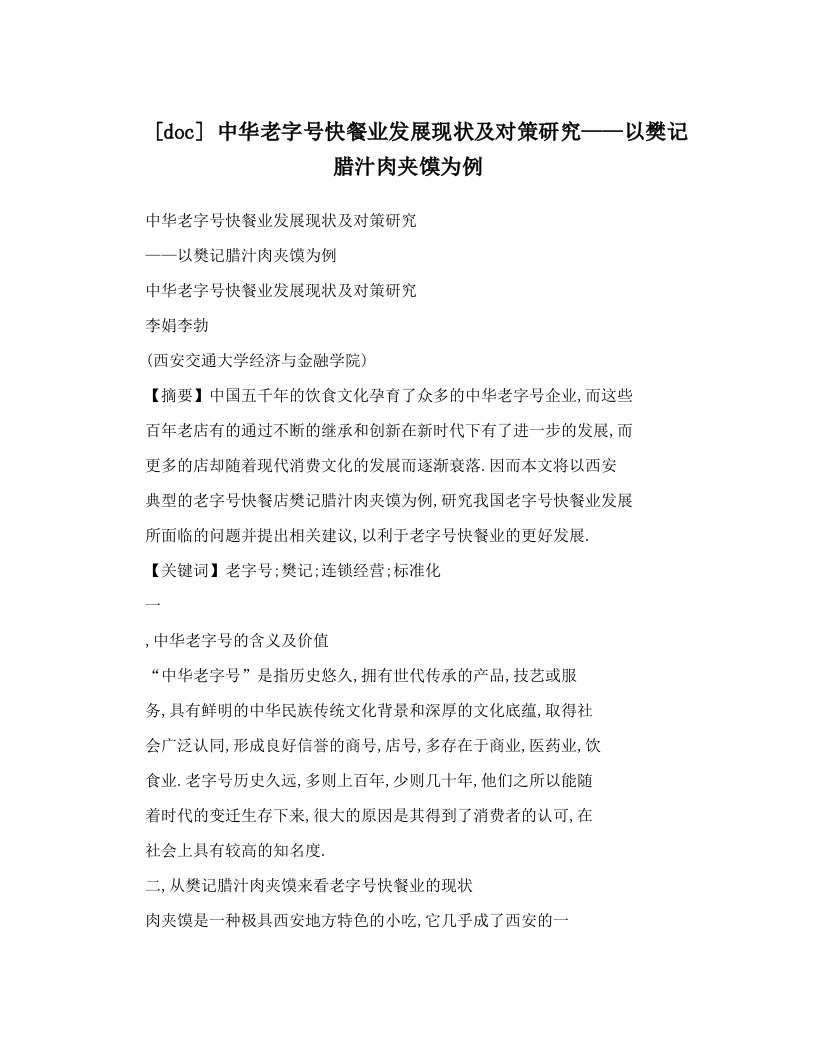 [doc]中华老字号快餐业发展现状及对策研究——以樊记腊汁肉夹馍为例