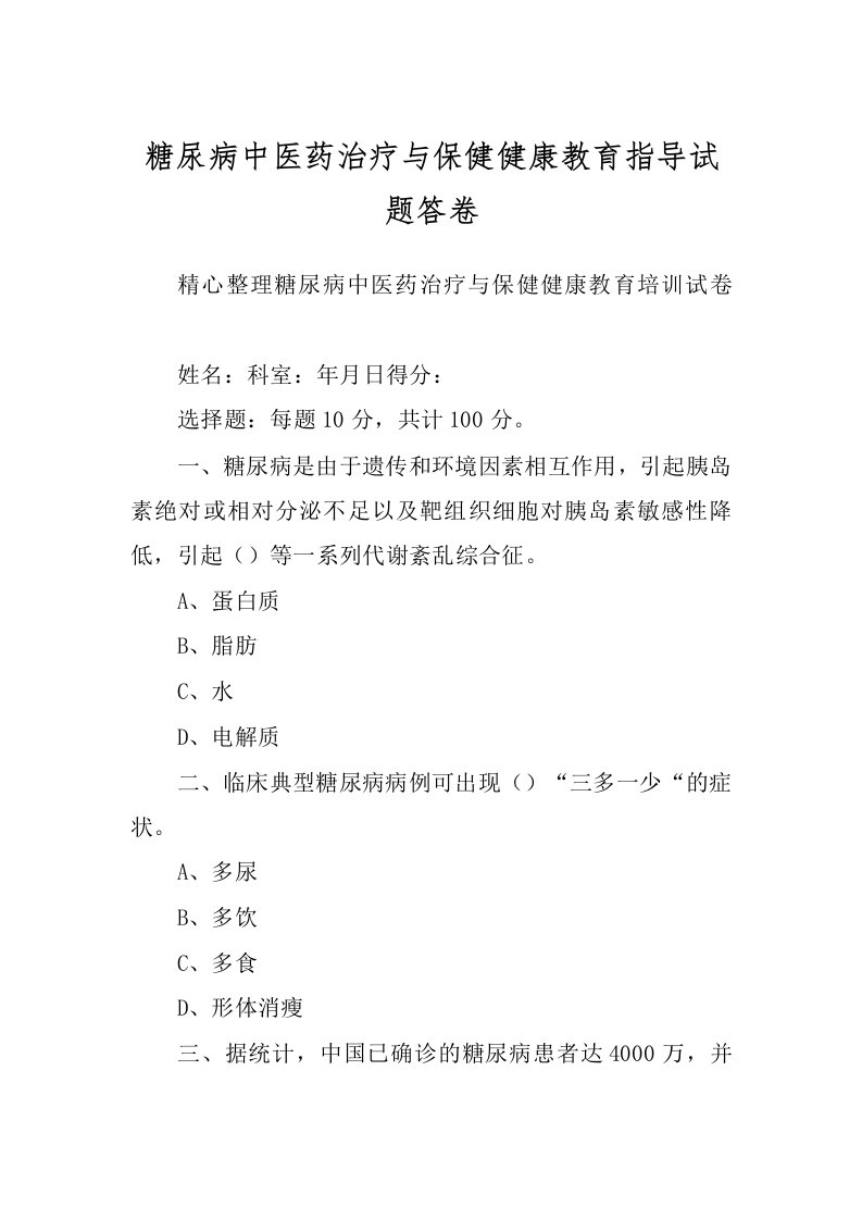 糖尿病中医药治疗与保健健康教育指导试题答卷