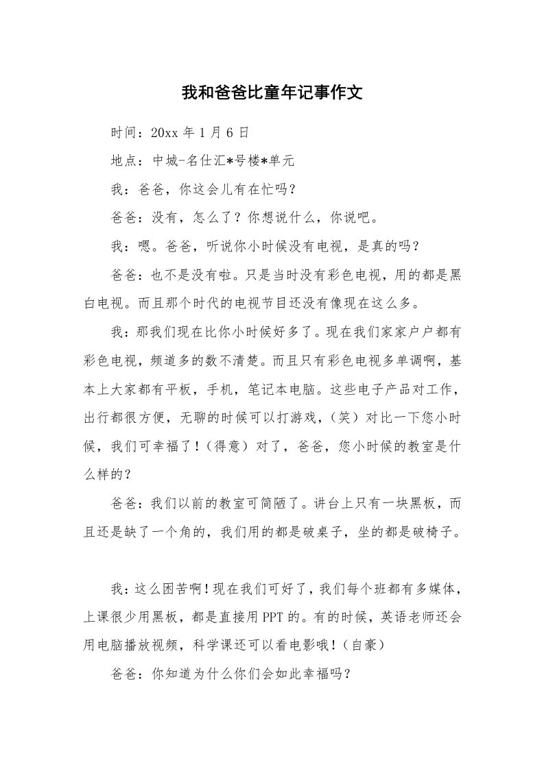 我和爸爸比童年记事作文