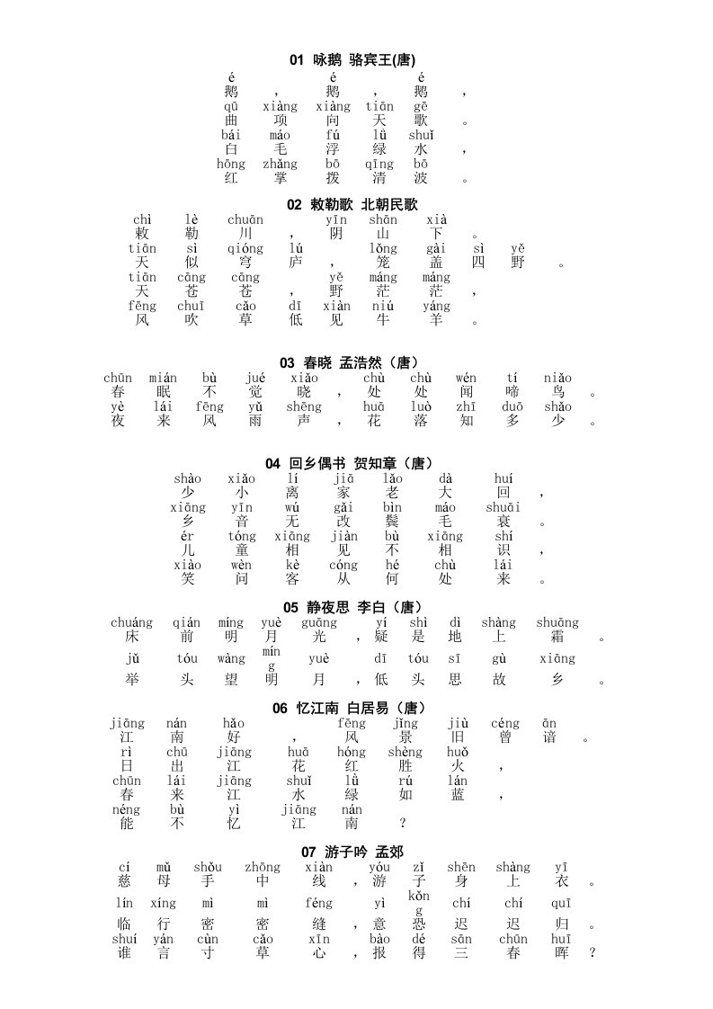 小学必背古诗100首-带拼音