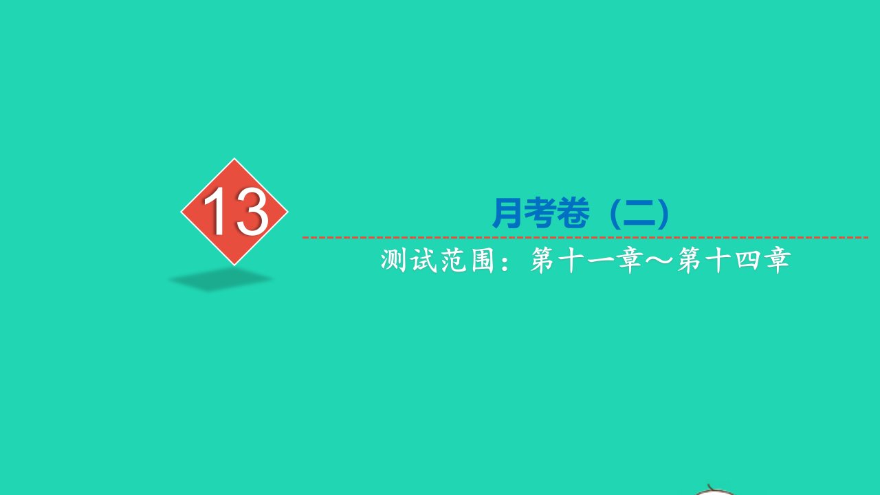 2021八年级数学上册月考卷二习题课件新人教版