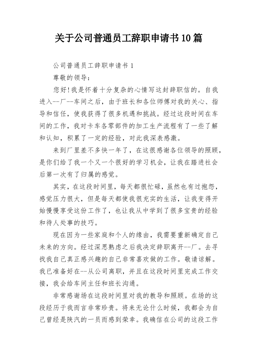 关于公司普通员工辞职申请书10篇