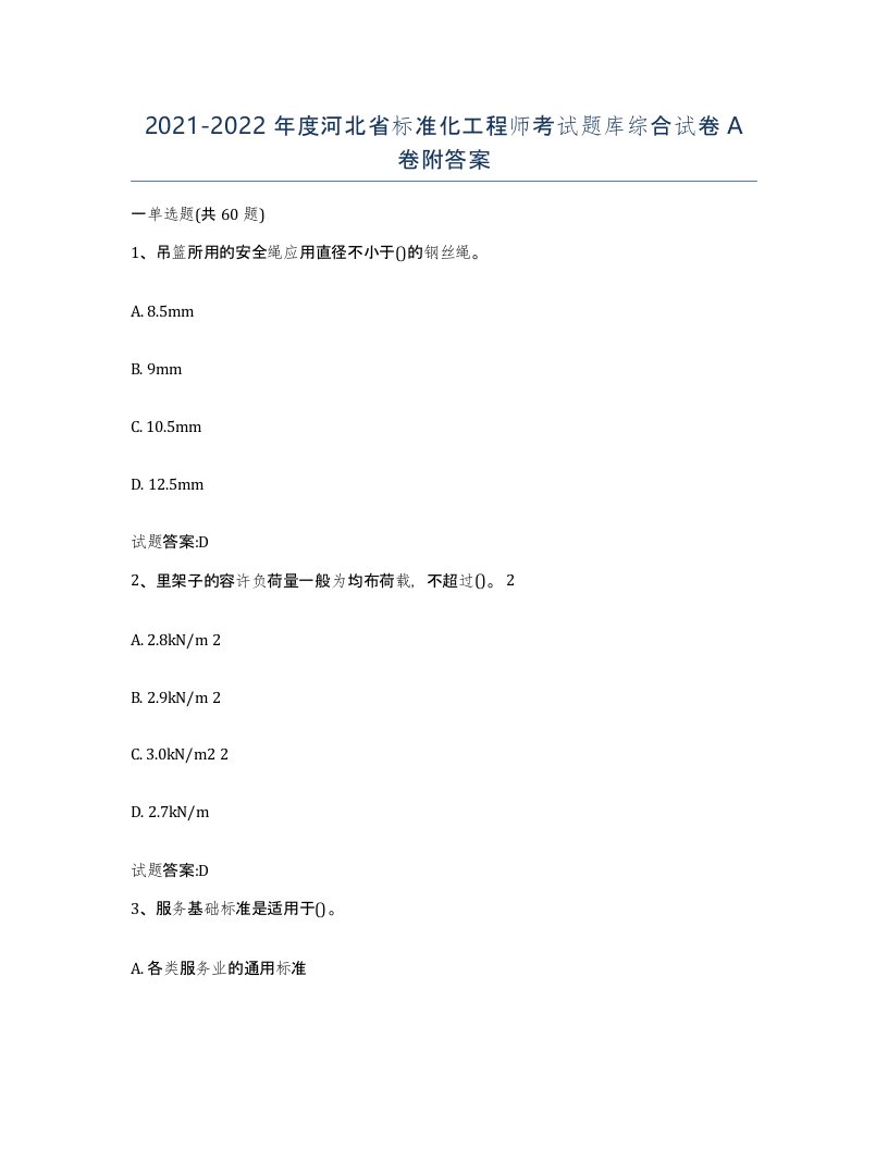 20212022年度河北省标准化工程师考试题库综合试卷A卷附答案