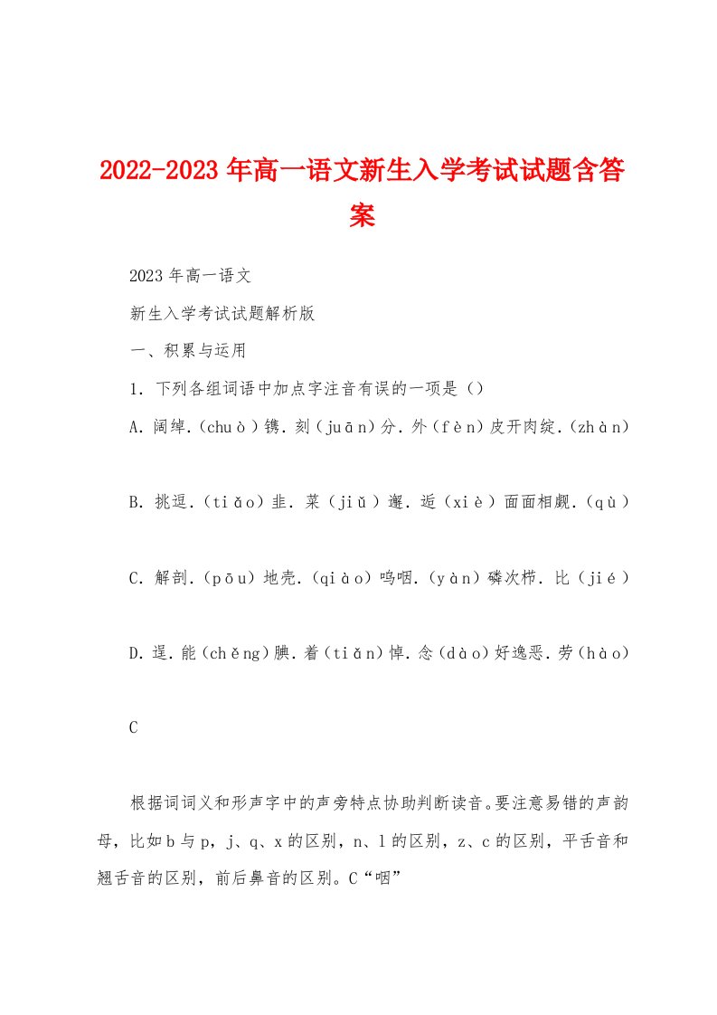 2022-2023年高一语文新生入学考试试题含答案