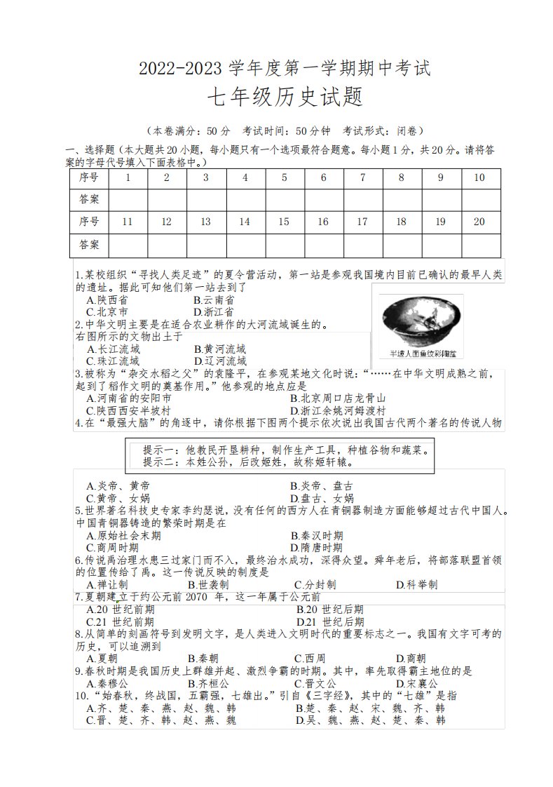 2022-2023学年度第一学期期中考试七年级历史试卷