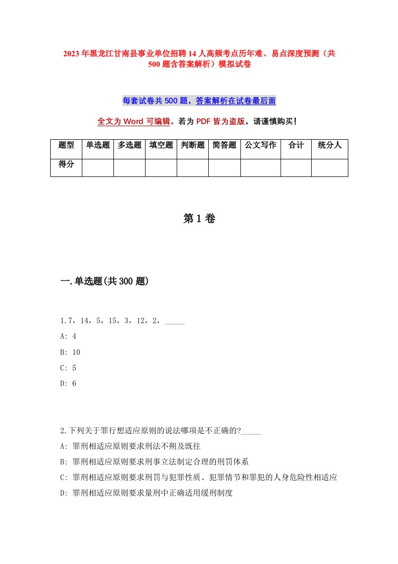 2023年黑龙江甘南县事业单位招聘14人高频考点历年难易点深度预测共500题含答案解析模拟试卷