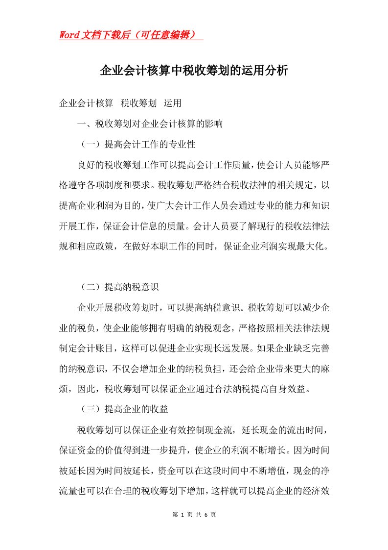 企业会计核算中税收筹划的运用分析