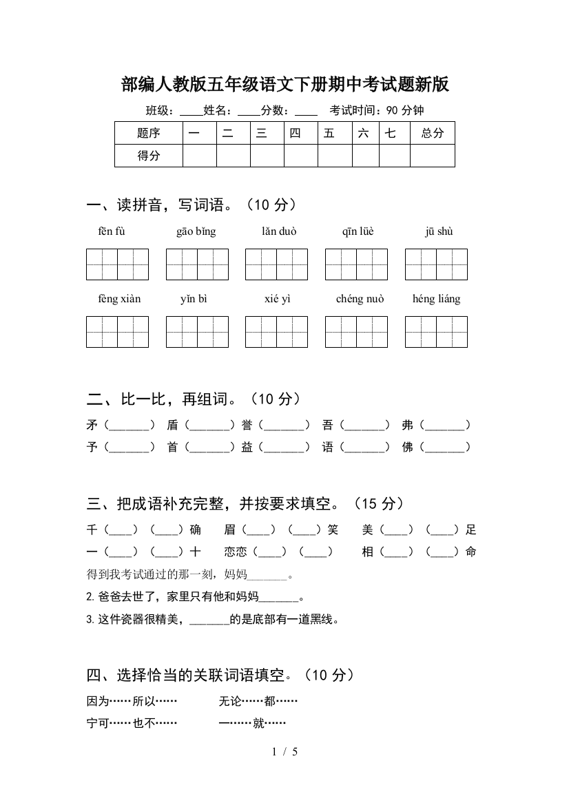 部编人教版五年级语文下册期中考试题新版