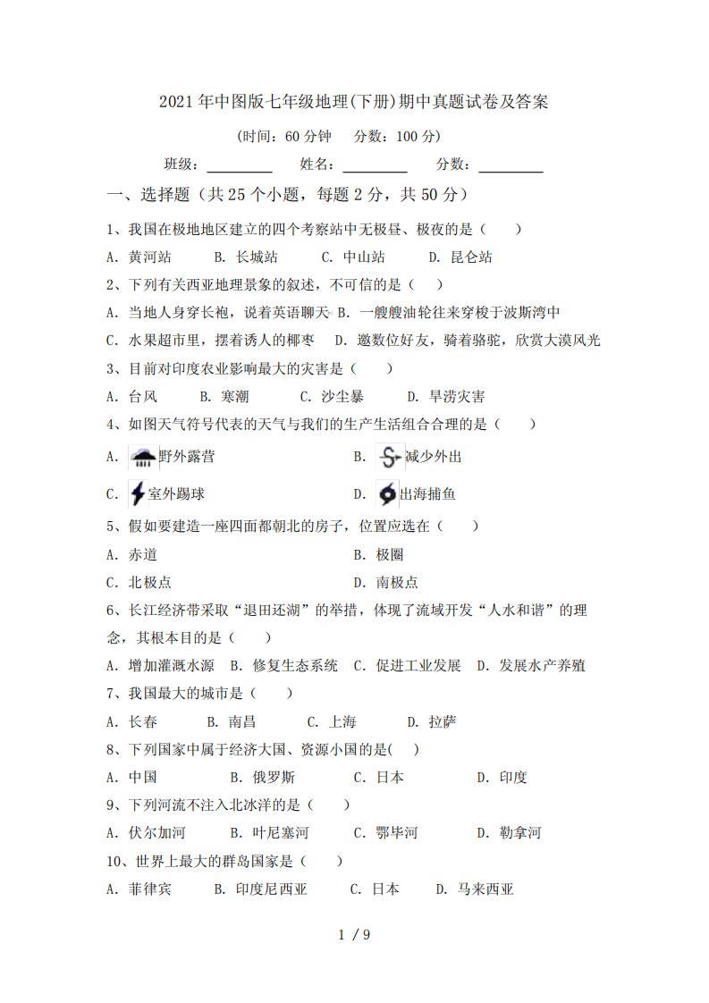 2021年中图版七年级地理(下册)期中真题试卷及答案