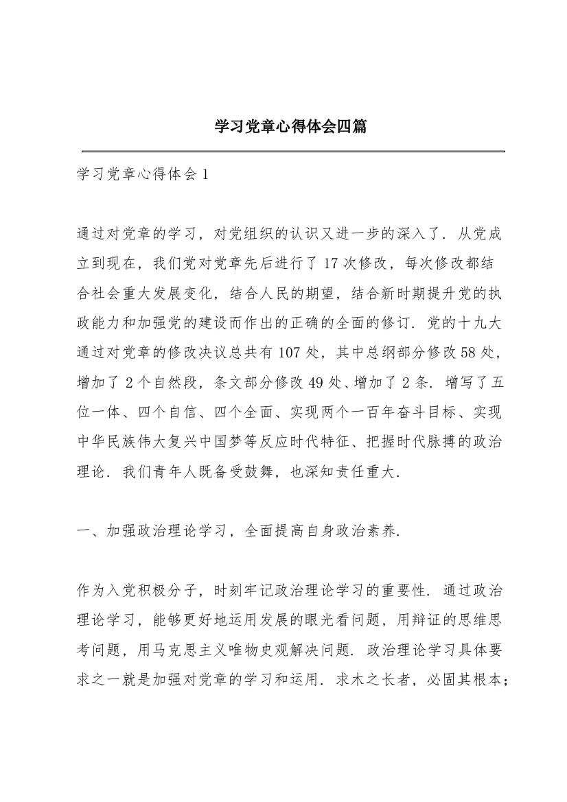 学习党章心得体会四篇