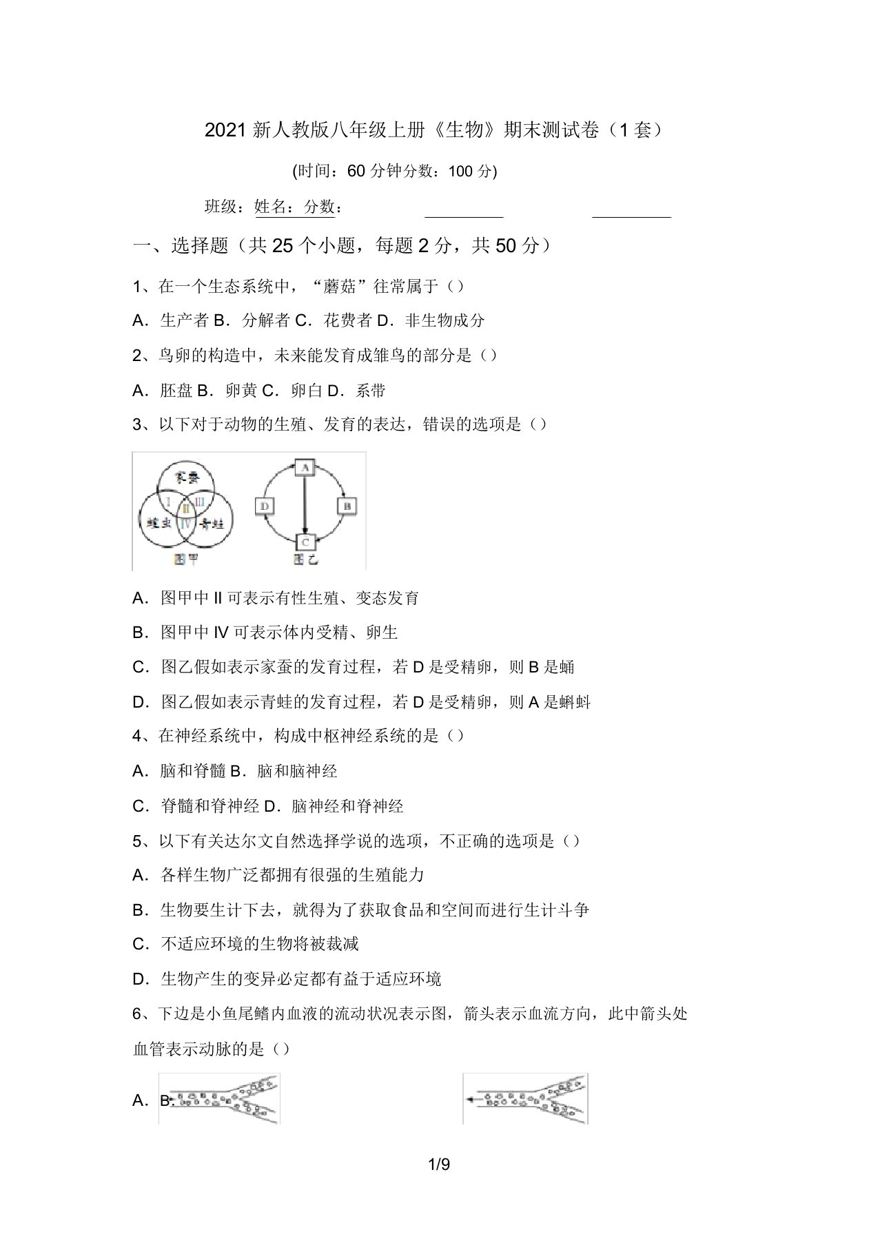 2021新人教版八年级上册《生物》期末测试卷(1套)