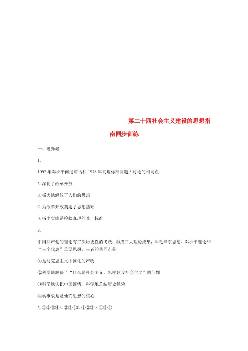 2018高中历史第二十四课社会主义建设的思想指南同步训练1岳麓版必修3