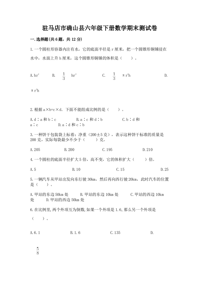 驻马店市确山县六年级下册数学期末测试卷及参考答案一套