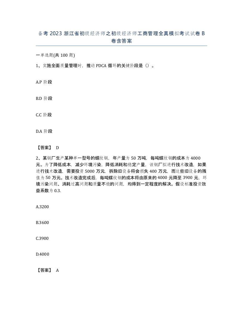 备考2023浙江省初级经济师之初级经济师工商管理全真模拟考试试卷B卷含答案