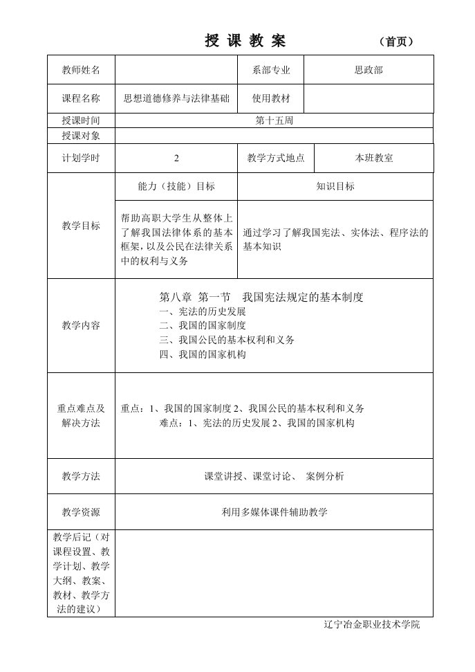 思修第8章1节教案设计