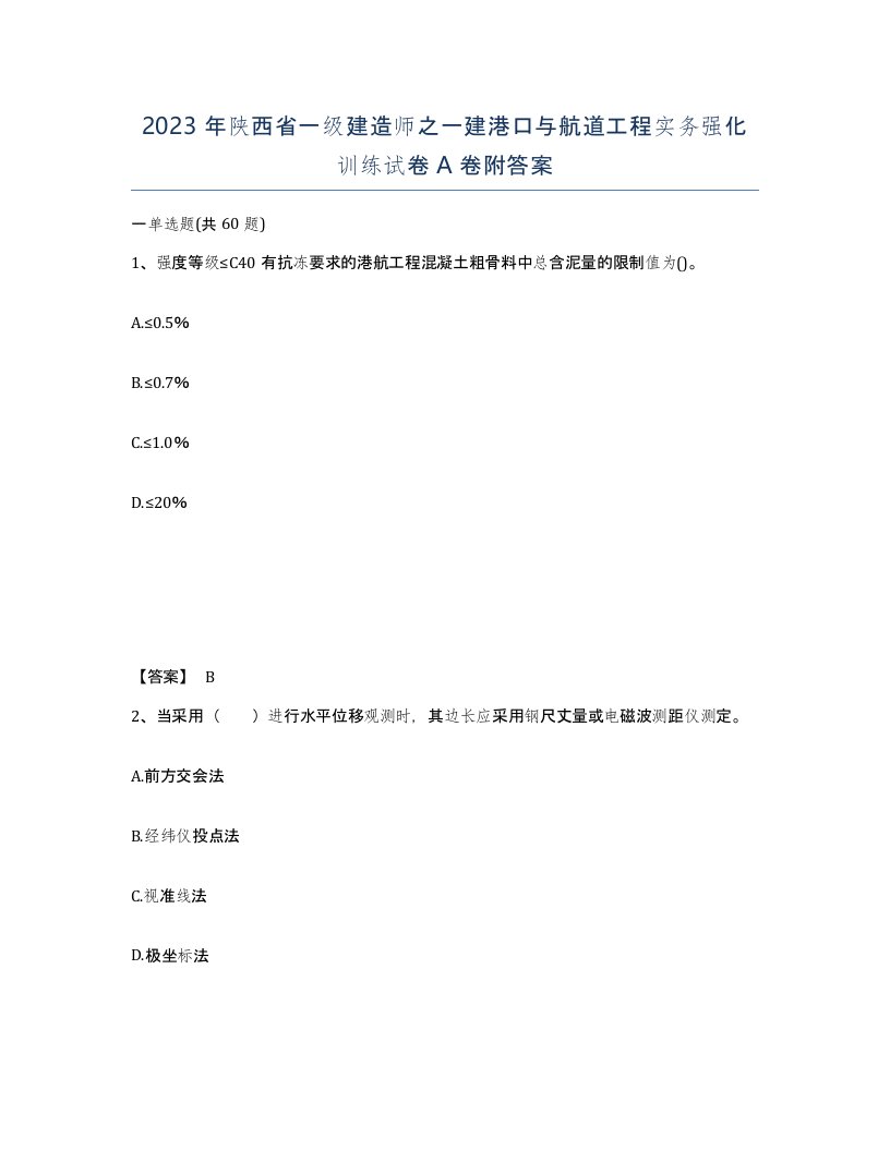 2023年陕西省一级建造师之一建港口与航道工程实务强化训练试卷A卷附答案