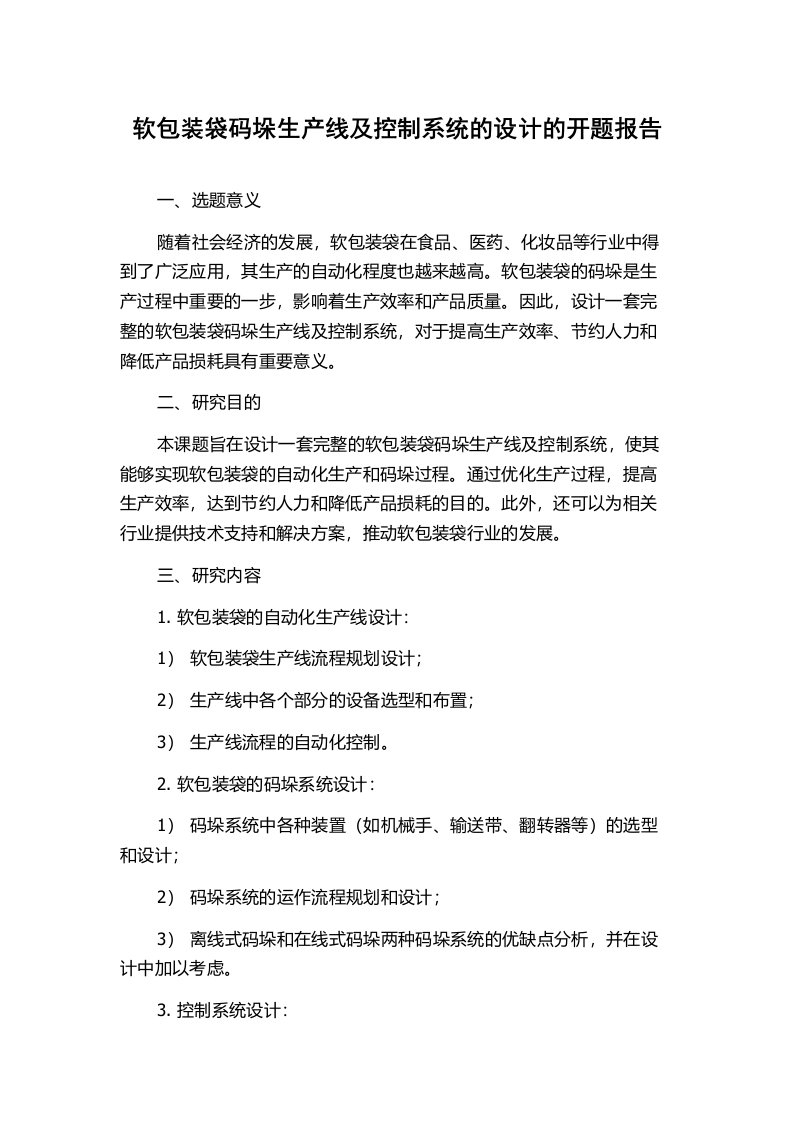 软包装袋码垛生产线及控制系统的设计的开题报告