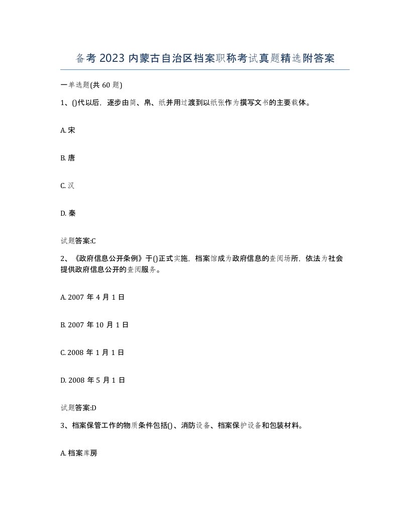 备考2023内蒙古自治区档案职称考试真题附答案