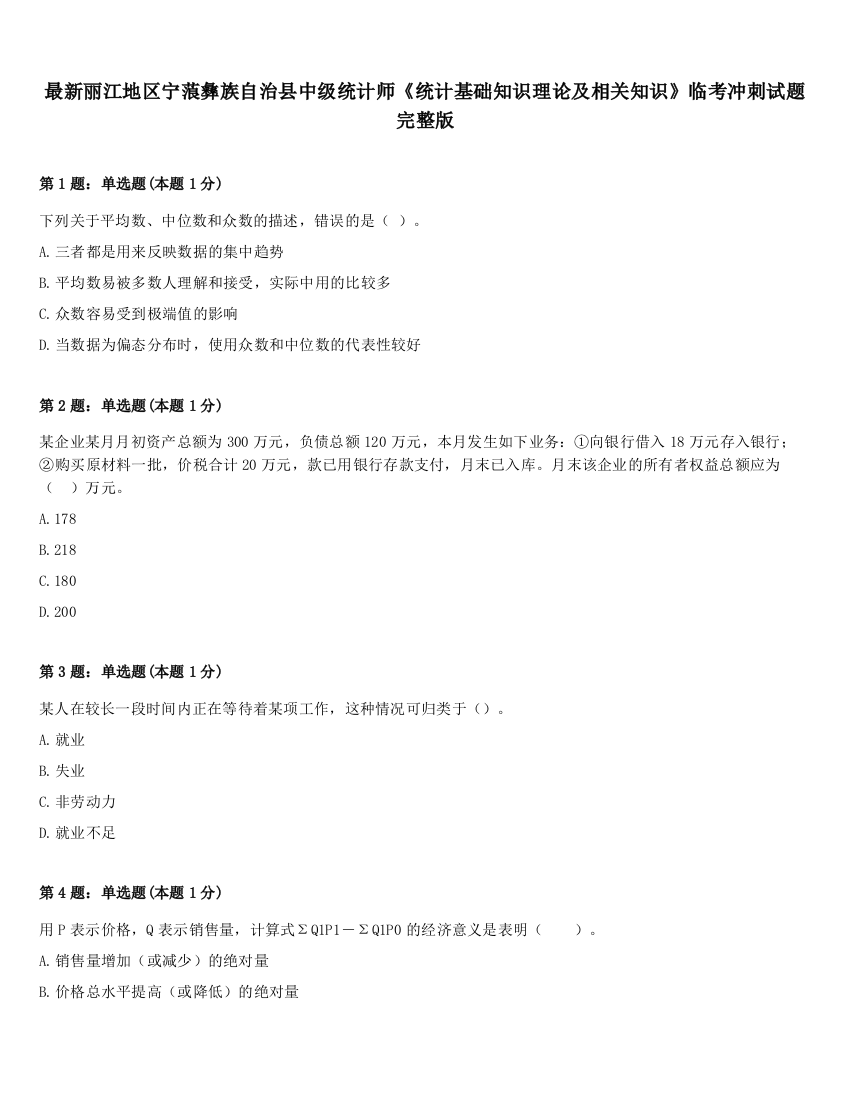 最新丽江地区宁蒗彝族自治县中级统计师《统计基础知识理论及相关知识》临考冲刺试题完整版