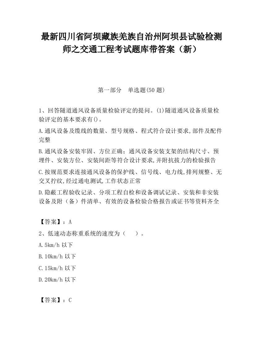 最新四川省阿坝藏族羌族自治州阿坝县试验检测师之交通工程考试题库带答案（新）