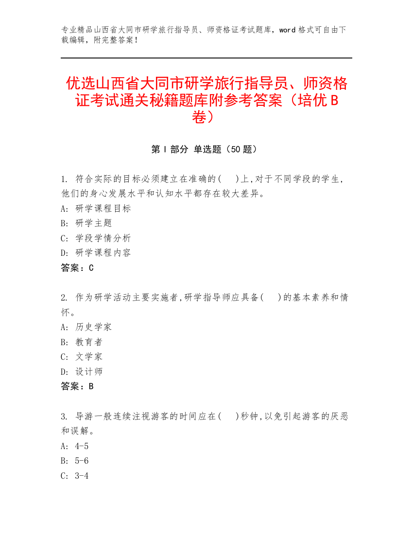 优选山西省大同市研学旅行指导员、师资格证考试通关秘籍题库附参考答案（培优B卷）