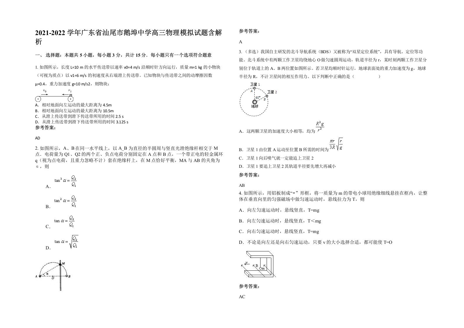 2021-2022学年广东省汕尾市鹅埠中学高三物理模拟试题含解析